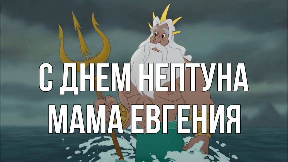 Открытка на каждый день с именем, Мама-Евгения С днем нептуна с днем Нептуна Прикольная открытка с пожеланием онлайн скачать бесплатно 