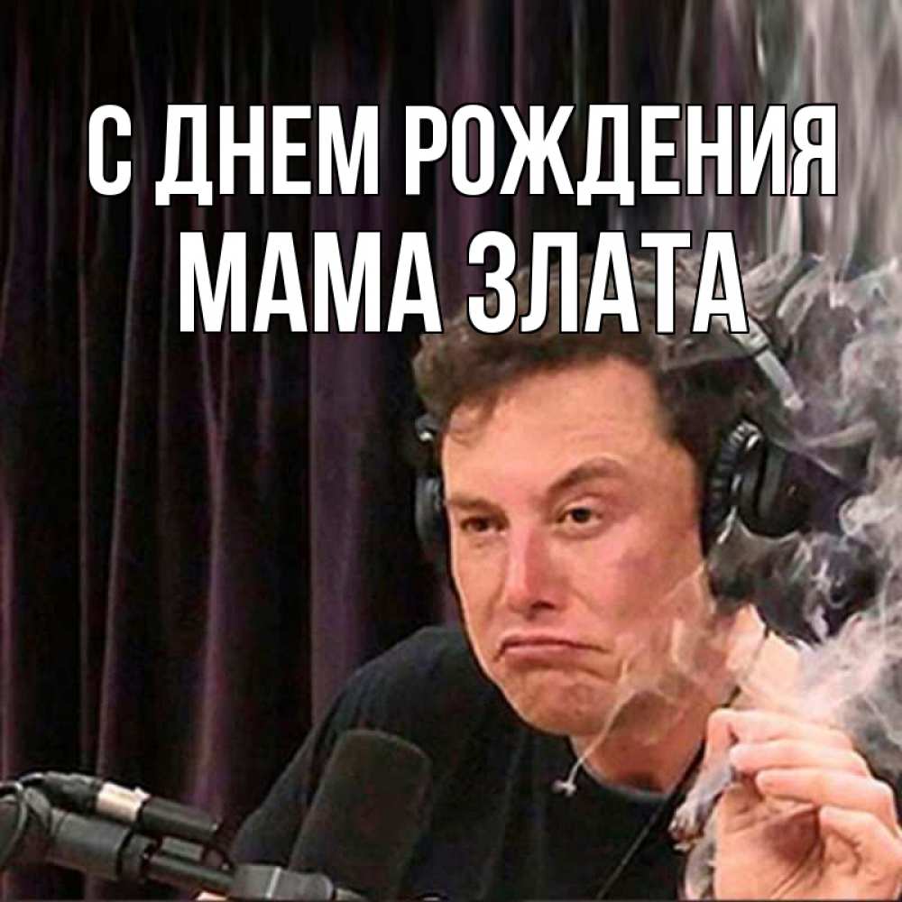 Открытка на каждый день с именем, Мама-Злата С днем рождения МЕМ Прикольная открытка с пожеланием онлайн скачать бесплатно 