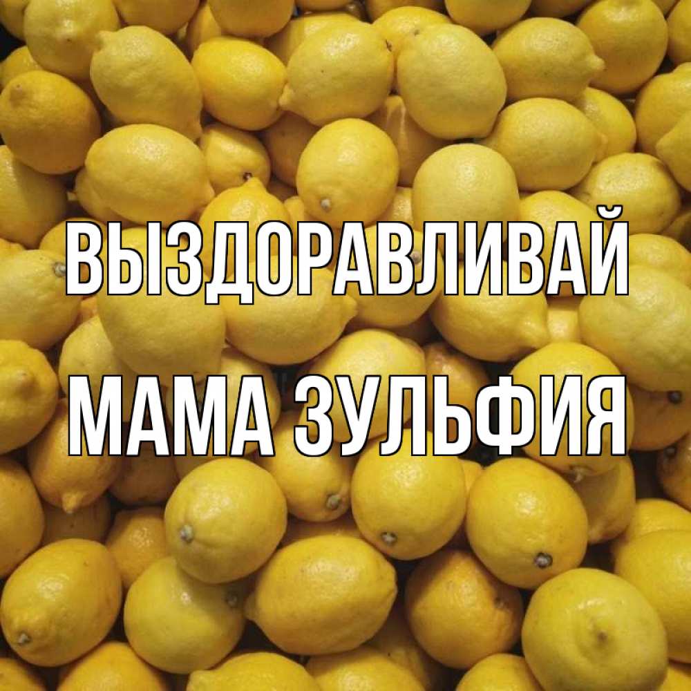 Открытка на каждый день с именем, Мама-Зульфия Выздоравливай это точно поможет Прикольная открытка с пожеланием онлайн скачать бесплатно 