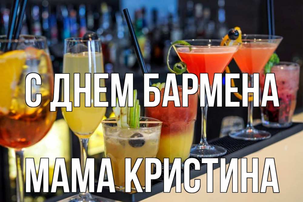 Открытка на каждый день с именем, Мама-Кристина С днем бармена с днем бармена Прикольная открытка с пожеланием онлайн скачать бесплатно 