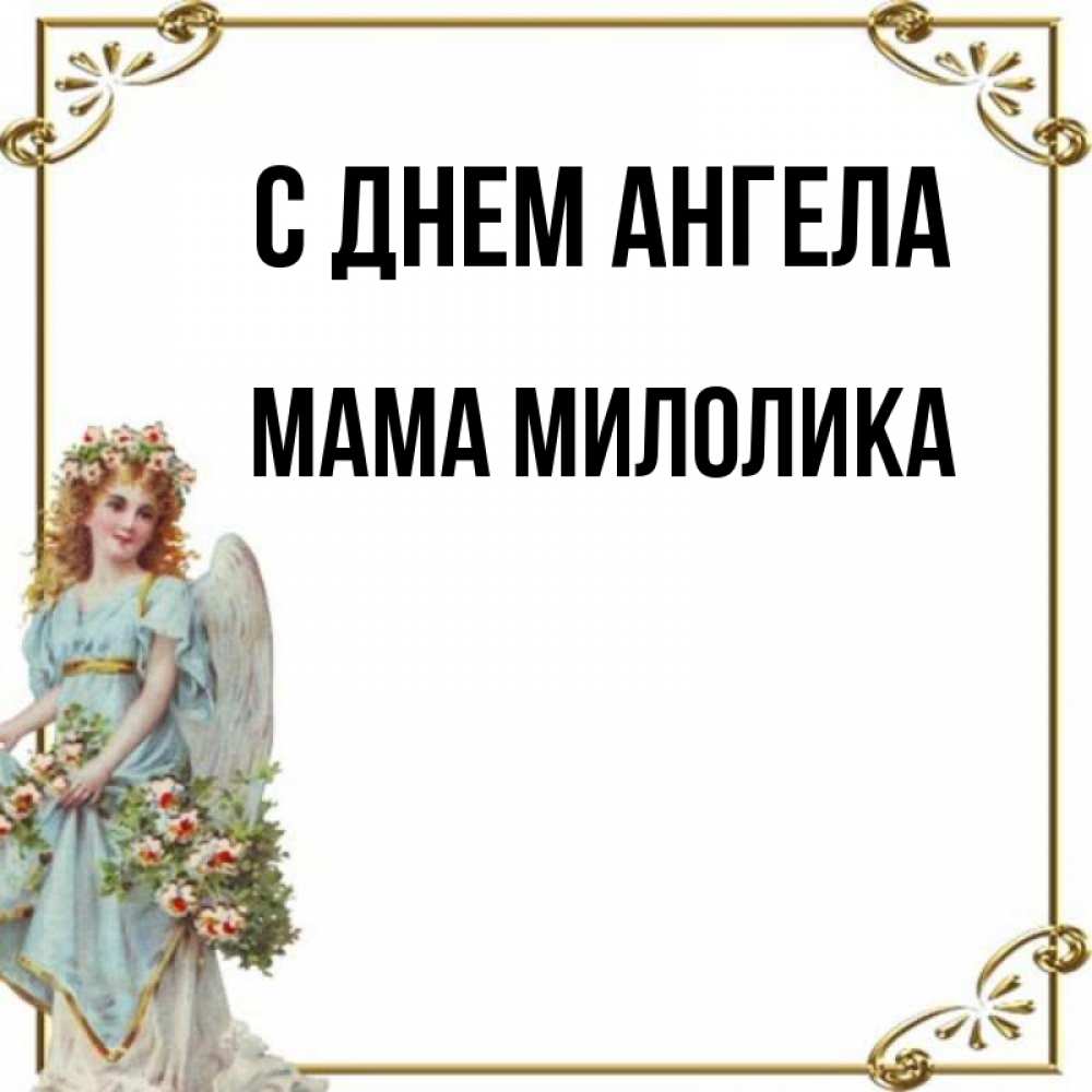 Открытка на каждый день с именем, Мама-Милолика С днем ангела с именинами от девушки ангела Прикольная открытка с пожеланием онлайн скачать бесплатно 