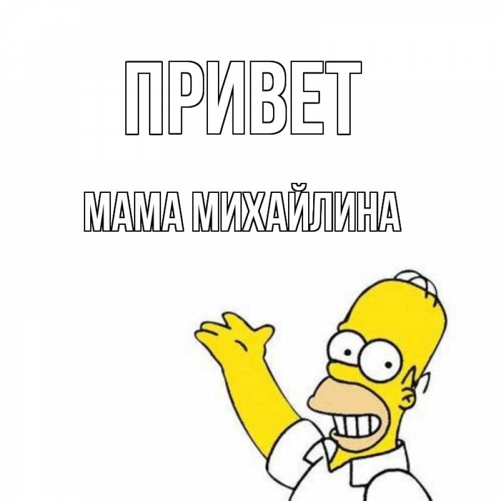 Открытка на каждый день с именем, Мама-Михайлина Привет Симпсоны Прикольная открытка с пожеланием онлайн скачать бесплатно 
