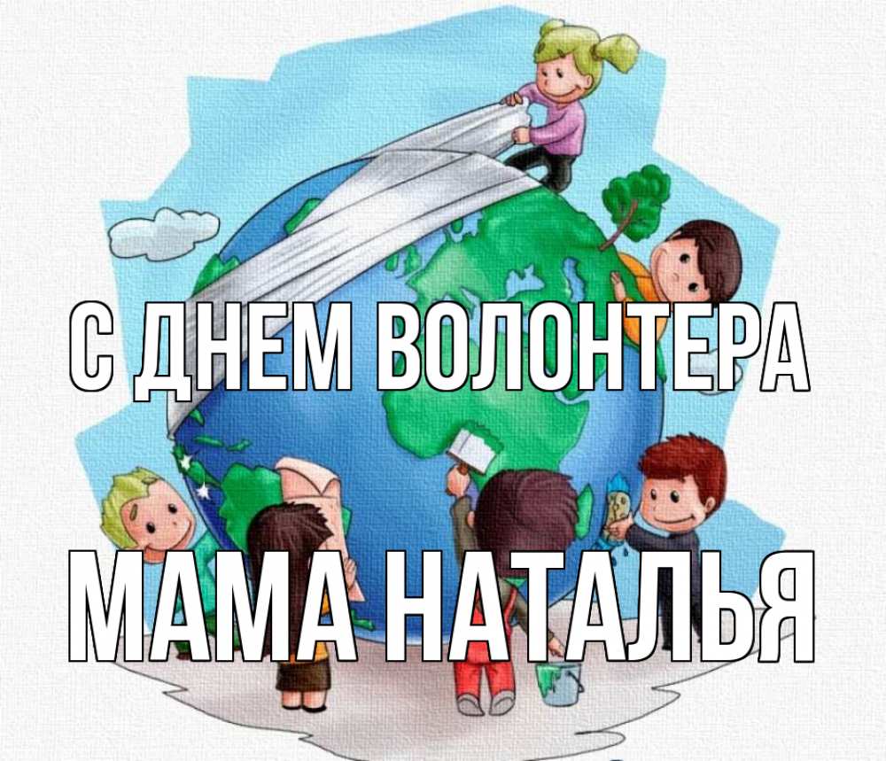 Открытка на каждый день с именем, Мама-Наталья С днем волонтера С днем волонтера Прикольная открытка с пожеланием онлайн скачать бесплатно 