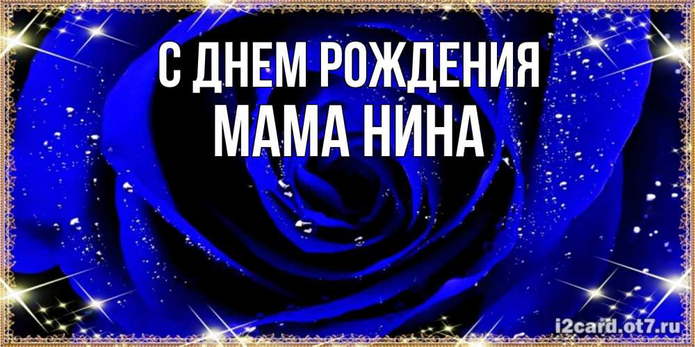 Открытка на каждый день с именем, Мама-Нина С днем рождения голубые цветы в росе Прикольная открытка с пожеланием онлайн скачать бесплатно 
