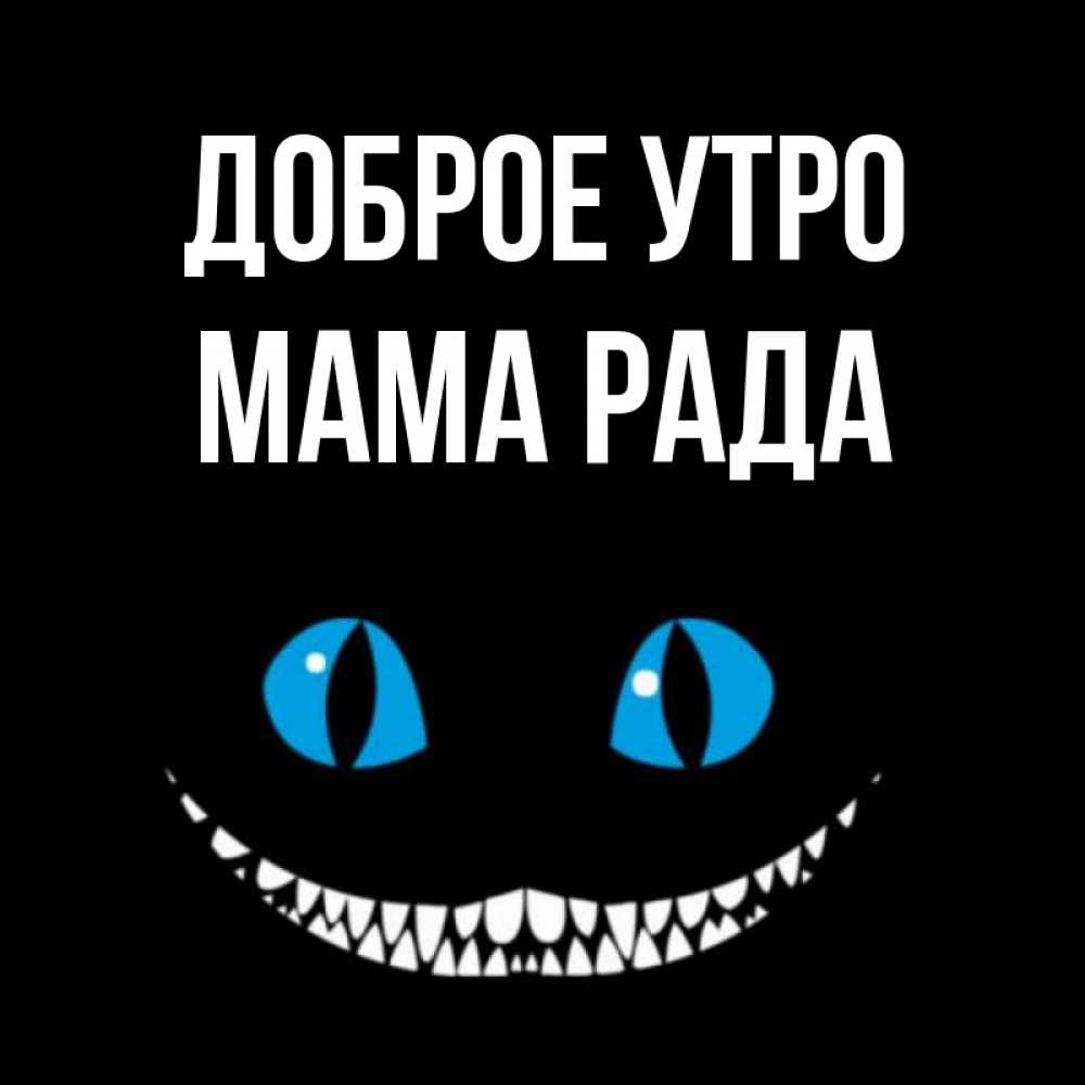 Открытка на каждый день с именем, Мама-Рада Доброе утро голубые глаза и зубки Прикольная открытка с пожеланием онлайн скачать бесплатно 