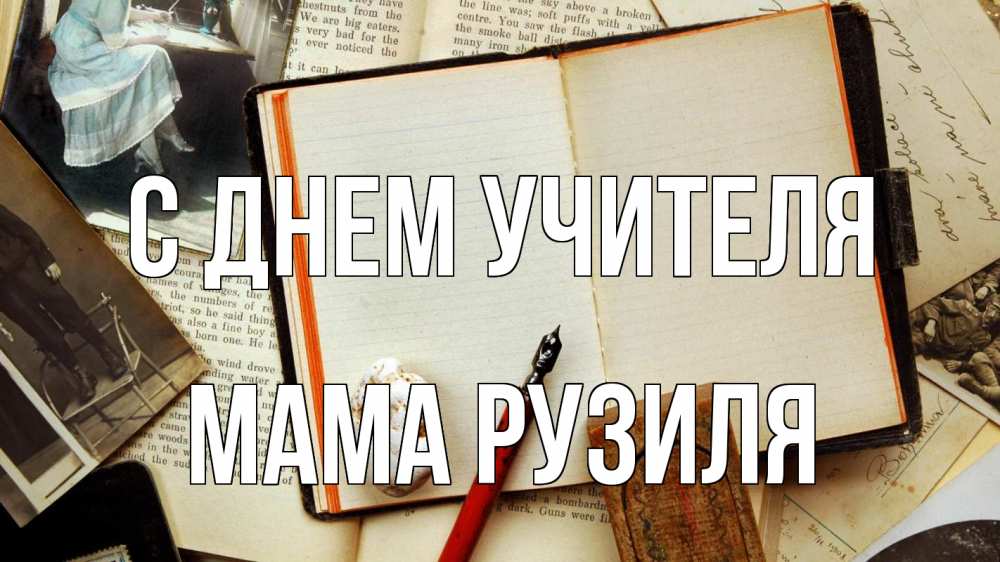 Открытка на каждый день с именем, Мама-Рузиля С днем учителя с днем учителя Прикольная открытка с пожеланием онлайн скачать бесплатно 