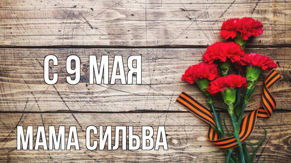 Открытка на каждый день с именем, Мама-Сильва С 9 мая 9 мая Прикольная открытка с пожеланием онлайн скачать бесплатно 