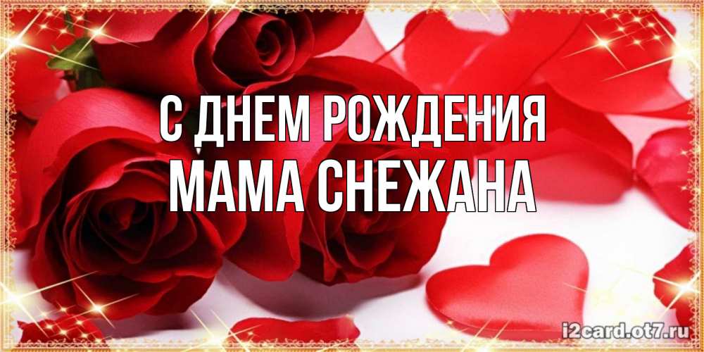 Открытка на каждый день с именем, Мама-Снежана С днем рождения красные розы и красные сердечки Прикольная открытка с пожеланием онлайн скачать бесплатно 