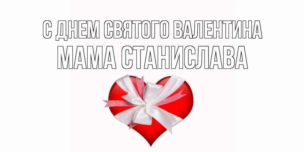 Открытка на каждый день с именем, Мама-Станислава С днем Святого Валентина сердечко на 14 февраля  для моей девушки подписать именем Прикольная открытка с пожеланием онлайн скачать бесплатно 