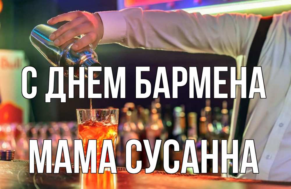 Открытка на каждый день с именем, Мама-Сусанна С днем бармена с днем бармена Прикольная открытка с пожеланием онлайн скачать бесплатно 