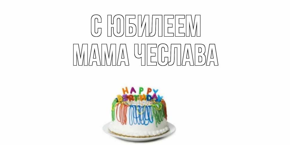 Открытка на каждый день с именем, Мама-Чеслава С юбилеем Тортик Прикольная открытка с пожеланием онлайн скачать бесплатно 