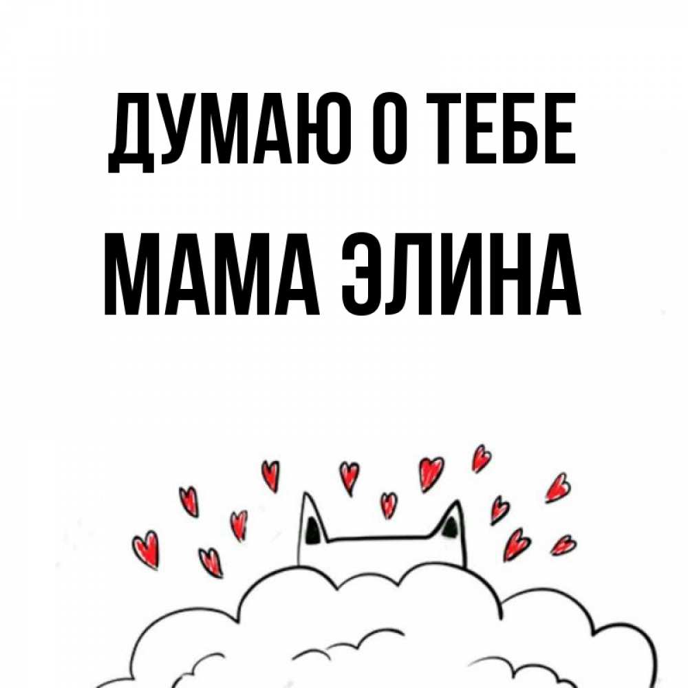 Открытка на каждый день с именем, Мама-Элина Думаю о тебе кот за облаком Прикольная открытка с пожеланием онлайн скачать бесплатно 