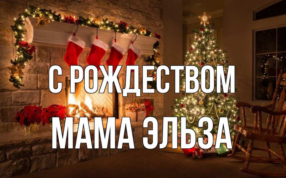 Открытка на каждый день с именем, Мама-Эльза С рождеством рождество Прикольная открытка с пожеланием онлайн скачать бесплатно 