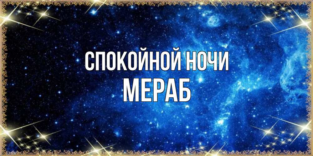 Открытка на каждый день с именем, Мераб Спокойной ночи ночь пришла и желает сна Прикольная открытка с пожеланием онлайн скачать бесплатно 