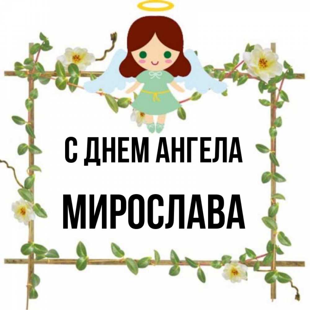 Когда Именины Мирославы