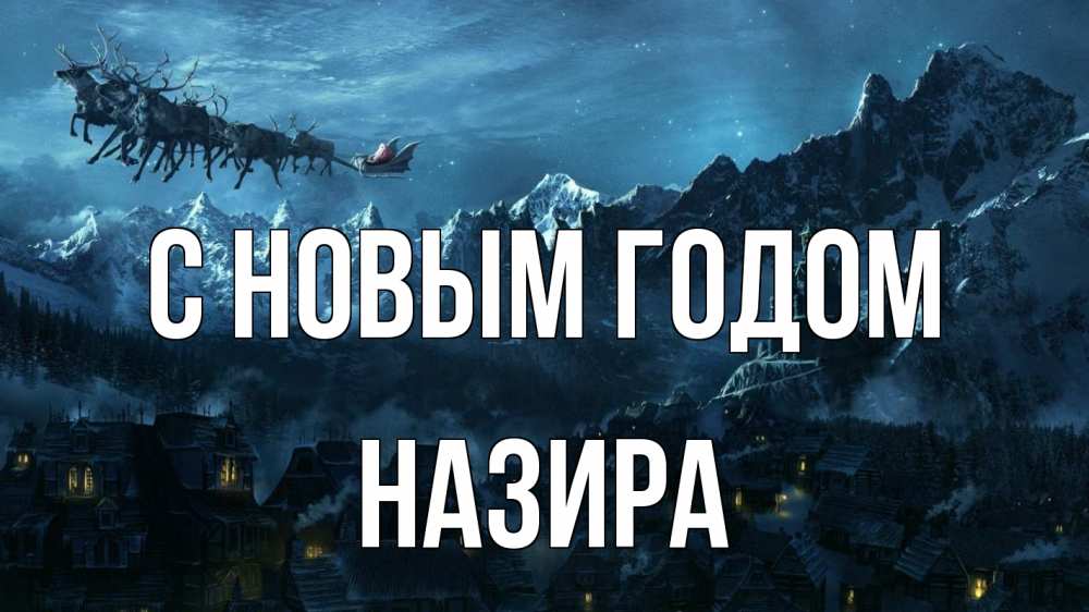 Открытка на каждый день с именем, Назира С новым годом дед мороз олени Прикольная открытка с пожеланием онлайн скачать бесплатно 