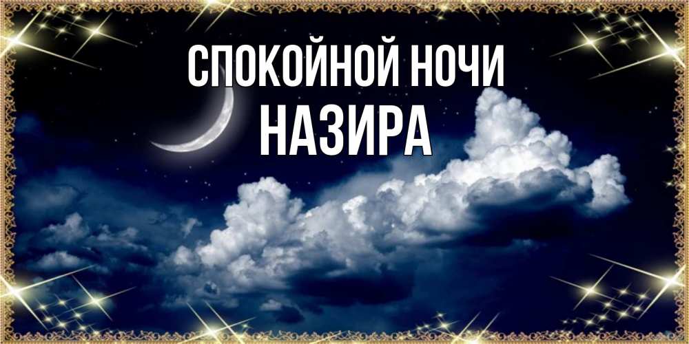 Открытка на каждый день с именем, Назира Спокойной ночи спи на мягкой облачной перине Прикольная открытка с пожеланием онлайн скачать бесплатно 