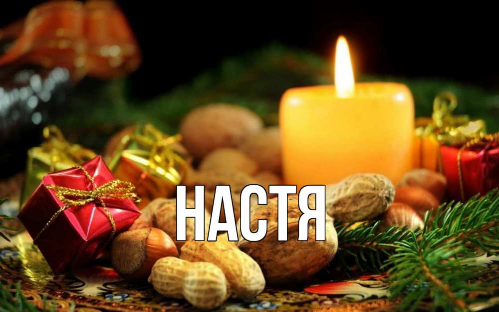 Открытка на каждый день с именем, Настя Главная сочельник Прикольная открытка с пожеланием онлайн скачать бесплатно 