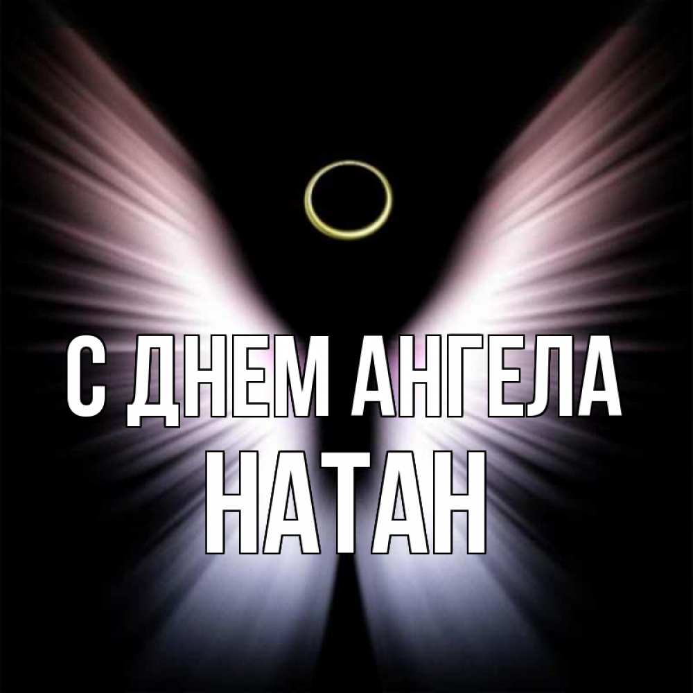Открытка на каждый день с именем, Натан С днем ангела ангел из света Прикольная открытка с пожеланием онлайн скачать бесплатно 