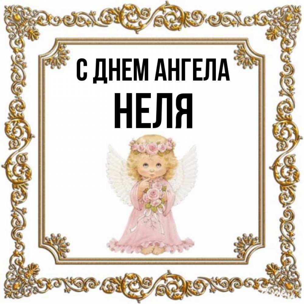 Открытка на каждый день с именем, Неля С днем ангела девочка ангел с крыльями и цветами в розовом платье Прикольная открытка с пожеланием онлайн скачать бесплатно 