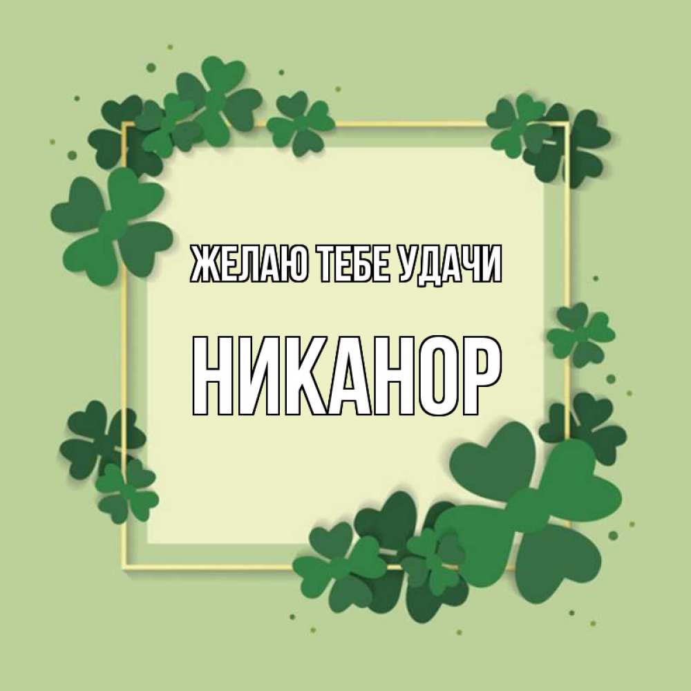 Открытка на каждый день с именем, Никанор Желаю тебе удачи на удачу Прикольная открытка с пожеланием онлайн скачать бесплатно 