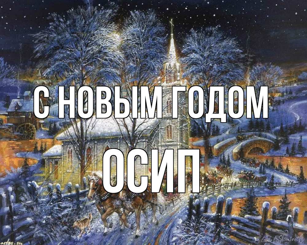 Открытка на каждый день с именем, Осип С новым годом упряжка лошадей, лошади, новый год Прикольная открытка с пожеланием онлайн скачать бесплатно 
