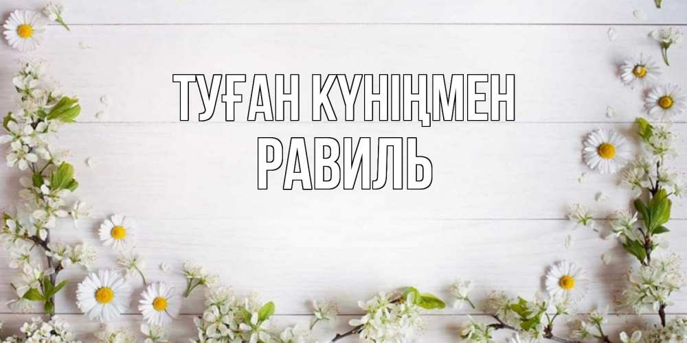 Открытка на каждый день с именем, Равиль Туған күніңмен Воздушные шары Прикольная открытка с пожеланием онлайн скачать бесплатно 