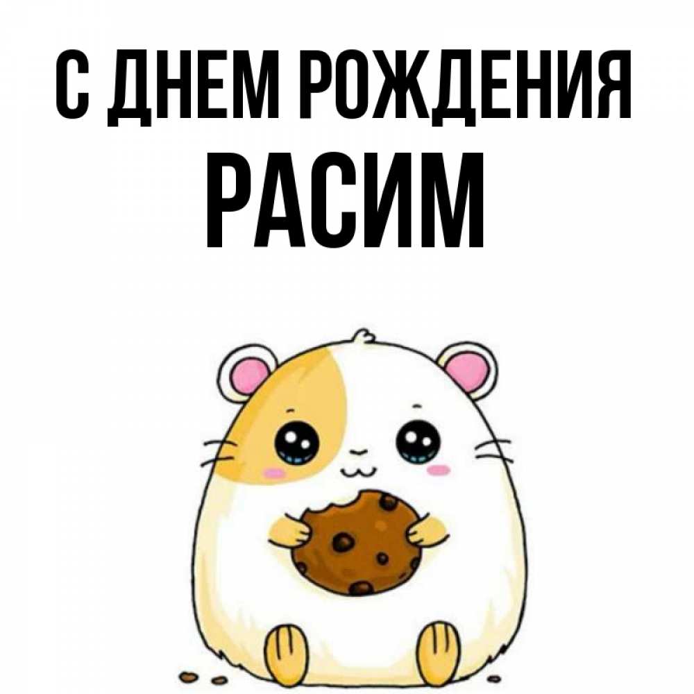 Открытка на каждый день с именем, Расим С днем рождения с днюхой Прикольная открытка с пожеланием онлайн скачать бесплатно 