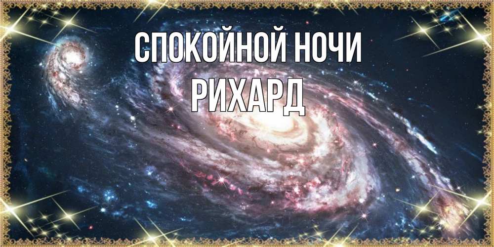 Открытка на каждый день с именем, Рихард Спокойной ночи пожелание сладкой ночи Прикольная открытка с пожеланием онлайн скачать бесплатно 
