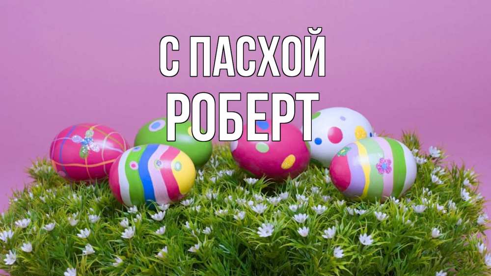 Открытка на каждый день с именем, Роберт С пасхой пасха Прикольная открытка с пожеланием онлайн скачать бесплатно 