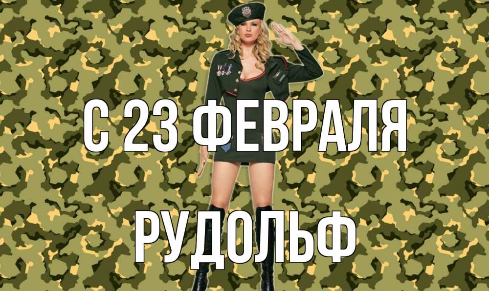 Открытка на каждый день с именем, Рудольф С 23 февраля 23 февраля Прикольная открытка с пожеланием онлайн скачать бесплатно 