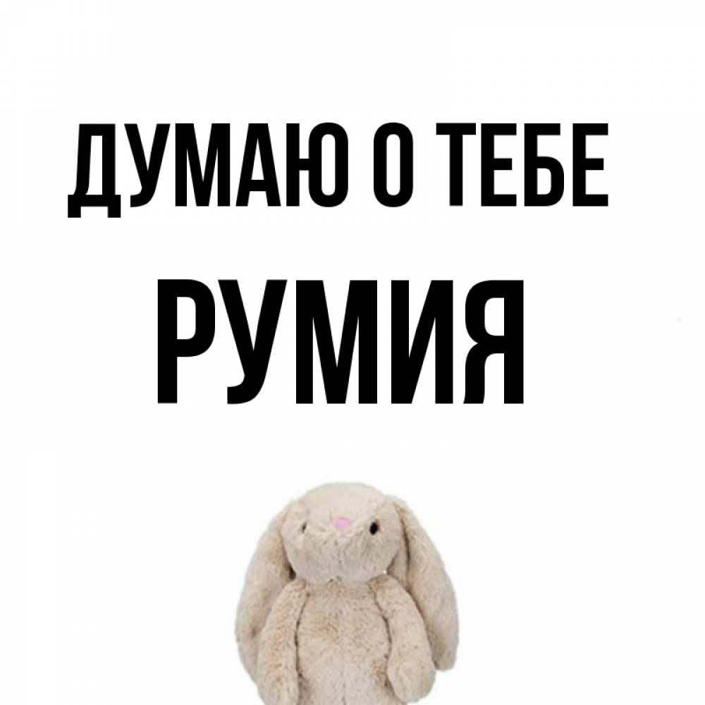 Открытка на каждый день с именем, Румия Думаю о тебе открытки с текстами и подписями Прикольная открытка с пожеланием онлайн скачать бесплатно 