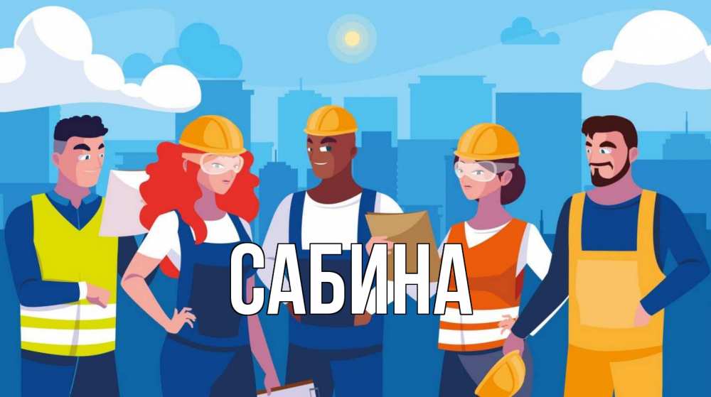 Открытка на каждый день с именем, Сабина Главная С 1 мая Прикольная открытка с пожеланием онлайн скачать бесплатно 
