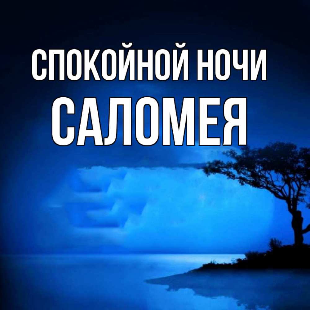 Открытка на каждый день с именем, Саломея Спокойной ночи ночное побережье Прикольная открытка с пожеланием онлайн скачать бесплатно 