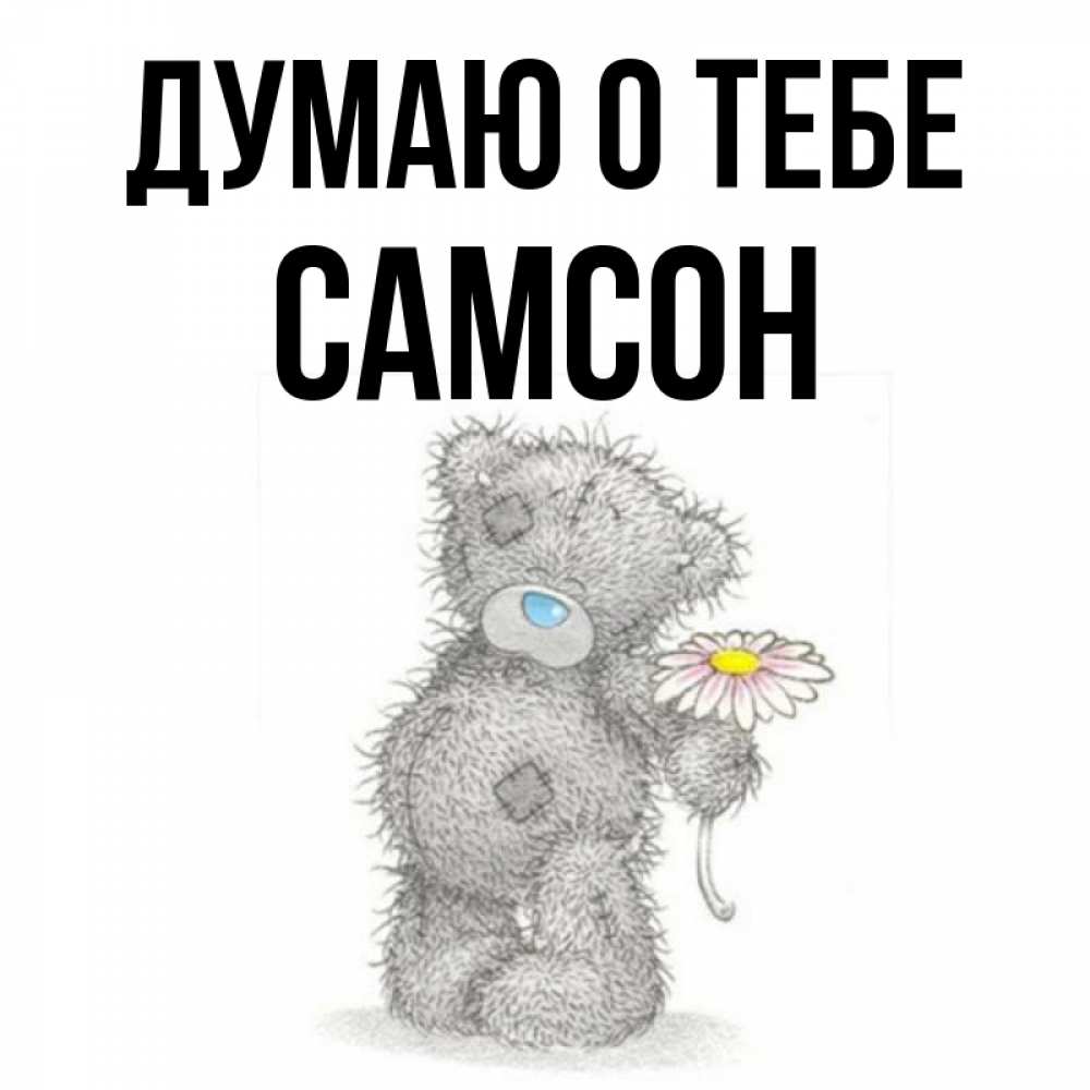 Открытка на каждый день с именем, Самсон Думаю о тебе мысли только о тебе Прикольная открытка с пожеланием онлайн скачать бесплатно 