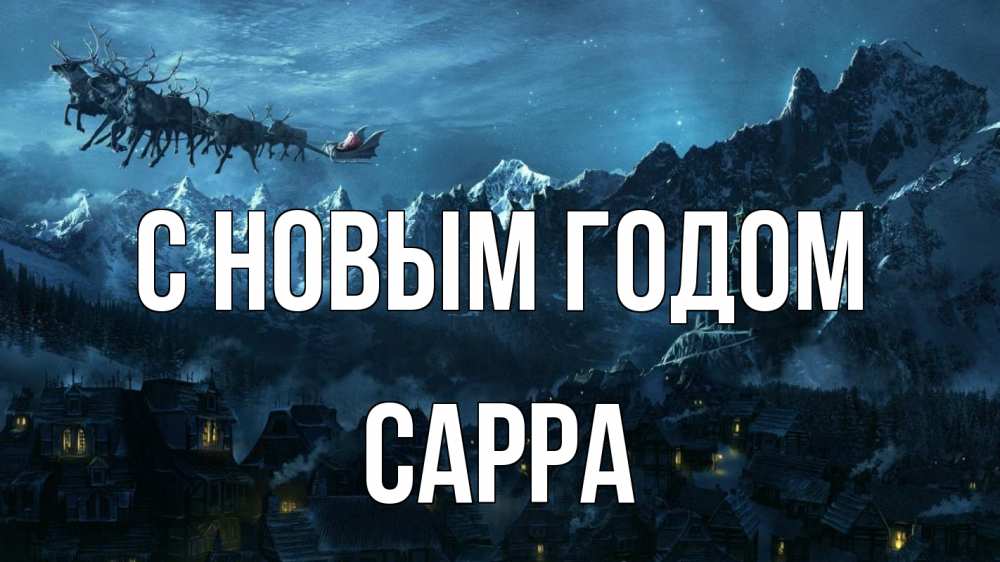 Открытка на каждый день с именем, Сарра С новым годом дед мороз олени Прикольная открытка с пожеланием онлайн скачать бесплатно 