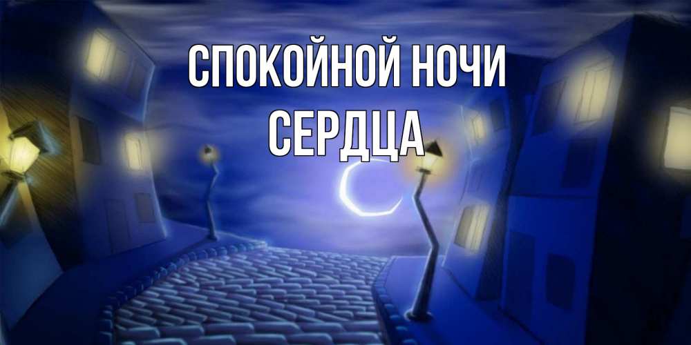 Открытка на каждый день с именем, Сердца Спокойной ночи сладких снов ночному городу Прикольная открытка с пожеланием онлайн скачать бесплатно 