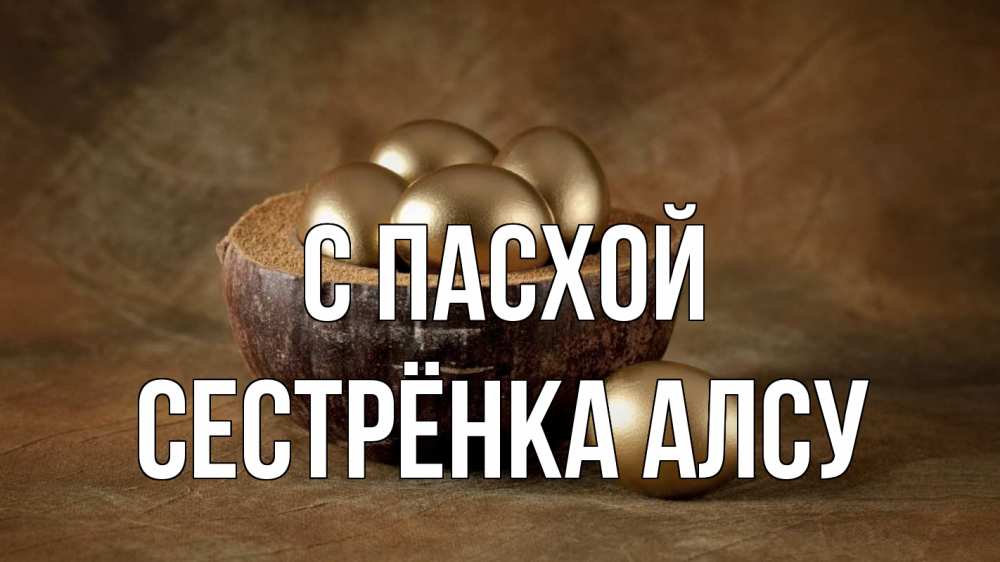 Открытка на каждый день с именем, Сестрёнка-Алсу С пасхой пасха Прикольная открытка с пожеланием онлайн скачать бесплатно 