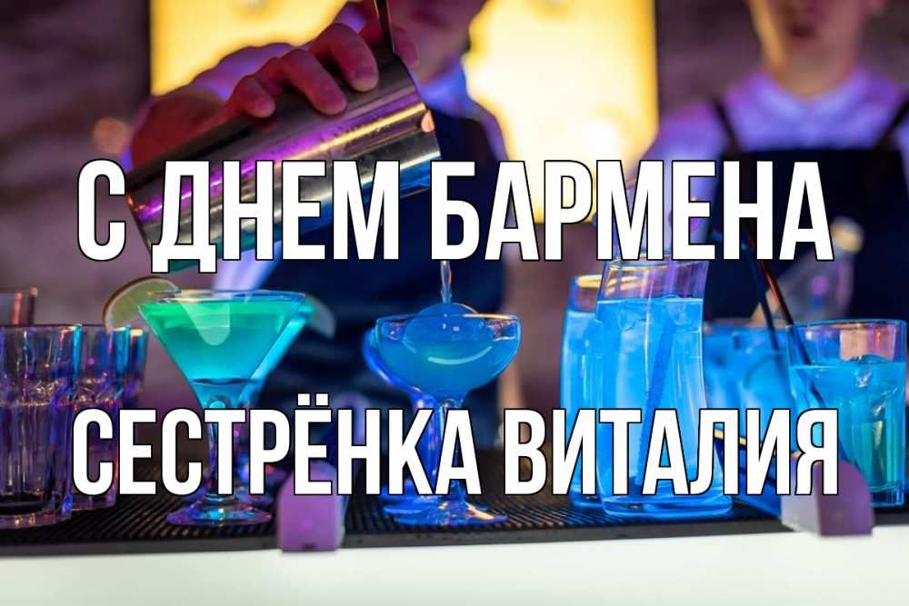 Открытка на каждый день с именем, Сестрёнка-Виталия С днем бармена с днем бармена Прикольная открытка с пожеланием онлайн скачать бесплатно 