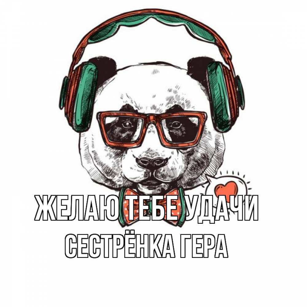 Открытка на каждый день с именем, Сестрёнка-Гера Желаю тебе удачи деловой пес Прикольная открытка с пожеланием онлайн скачать бесплатно 