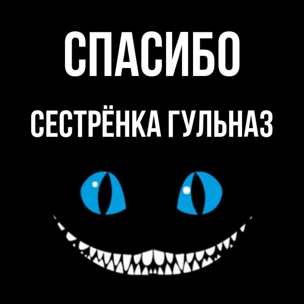 Открытка на каждый день с именем, Сестрёнка-Гульназ Спасибо благодарю от чеширика Прикольная открытка с пожеланием онлайн скачать бесплатно 