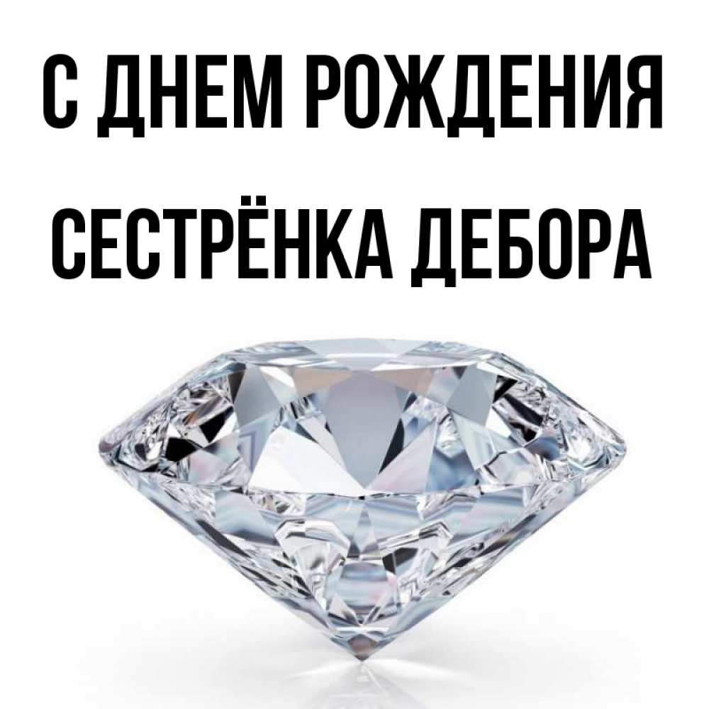Открытка на каждый день с именем, Сестрёнка-Дебора С днем рождения к пожеланием быть богатым Прикольная открытка с пожеланием онлайн скачать бесплатно 