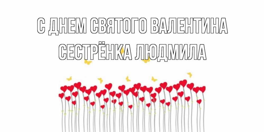 Открытка на каждый день с именем, Сестрёнка-Людмила С днем Святого Валентина шары много на палочках Прикольная открытка с пожеланием онлайн скачать бесплатно 