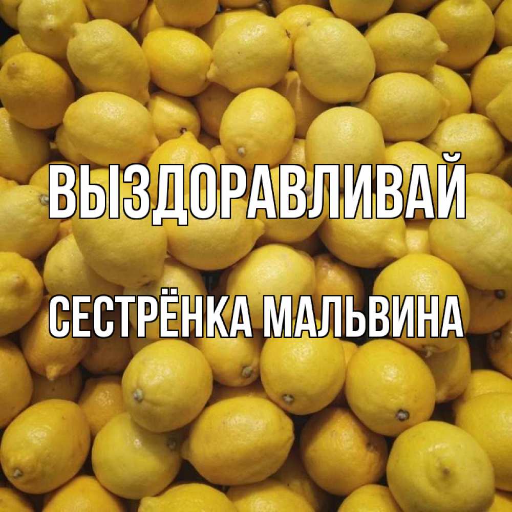 Открытка на каждый день с именем, Сестрёнка-Мальвина Выздоравливай это точно поможет Прикольная открытка с пожеланием онлайн скачать бесплатно 