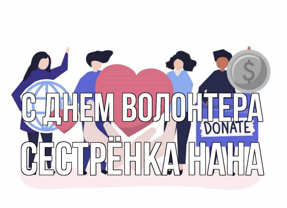 Открытка на каждый день с именем, Сестрёнка-Нана С днем волонтера с днем волонтера Прикольная открытка с пожеланием онлайн скачать бесплатно 