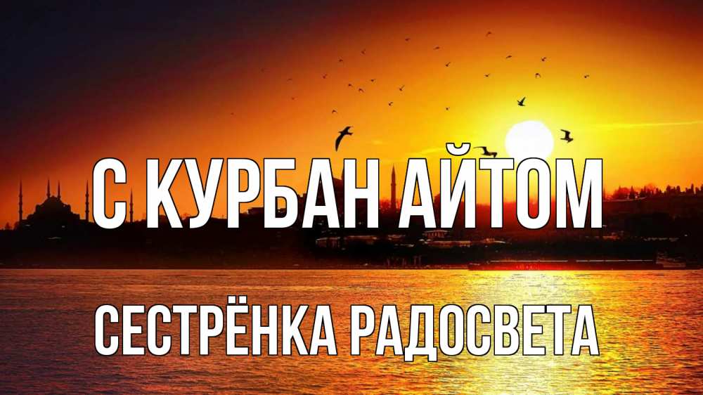 Открытка на каждый день с именем, Сестрёнка-Радосвета С курбан айтом мечеть Прикольная открытка с пожеланием онлайн скачать бесплатно 