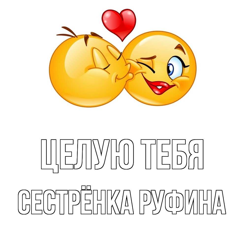 Открытка на каждый день с именем, Сестрёнка-Руфина Целую тебя губы и белые зубы Прикольная открытка с пожеланием онлайн скачать бесплатно 