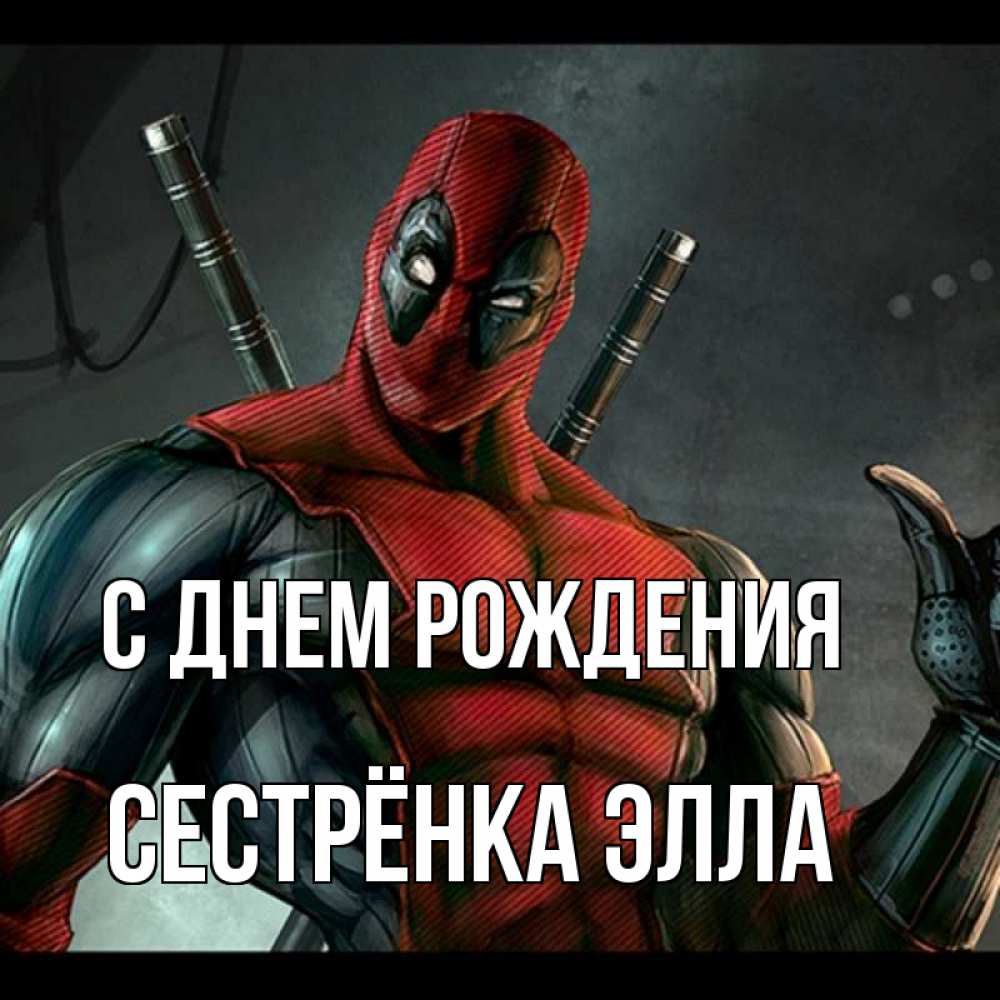 Открытка на каждый день с именем, Сестрёнка-Элла С днем рождения марвел супергерои Прикольная открытка с пожеланием онлайн скачать бесплатно 