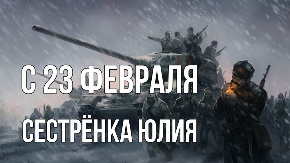Открытка на каждый день с именем, Сестрёнка-Юлия С 23 февраля 23 февраля Прикольная открытка с пожеланием онлайн скачать бесплатно 