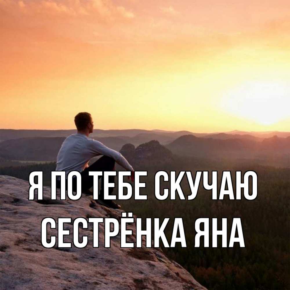 Открытка на каждый день с именем, Сестрёнка-Яна Я по тебе скучаю открытка про скучашки 1 Прикольная открытка с пожеланием онлайн скачать бесплатно 